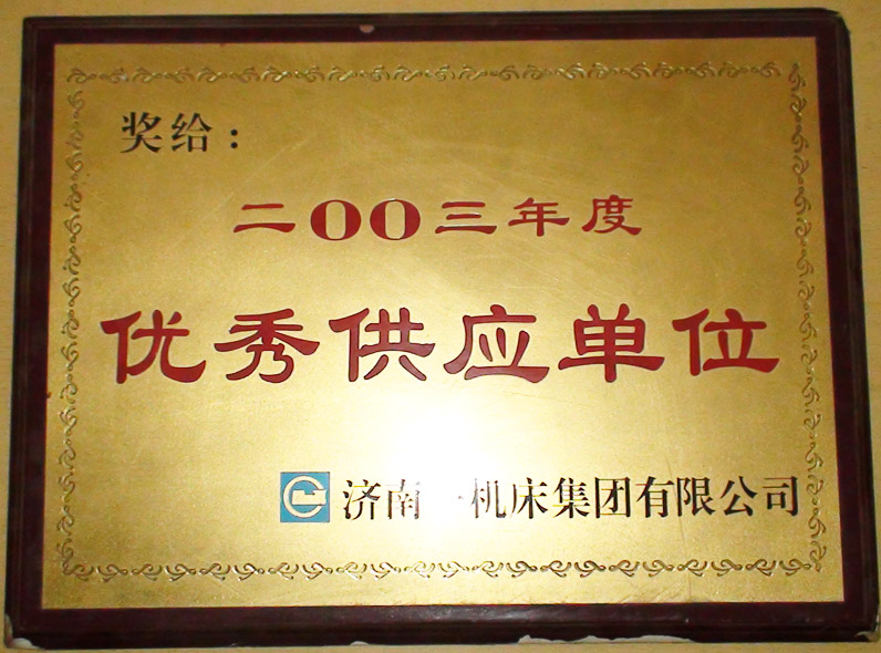 《2003年度優(yōu)秀供應商》證書