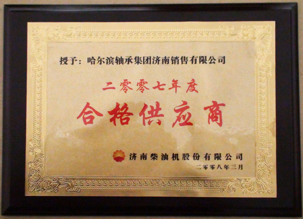 《2007年度合格供應(yīng)商》證書(shū)