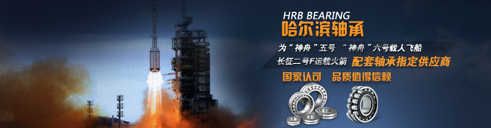 哈爾濱軸承，國家航空設(shè)備指定供應(yīng)商，值得信賴！