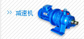 減速機(jī)