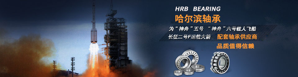 哈爾濱軸承，國(guó)家航空設(shè)備供應(yīng)商，值得信賴(lài)！